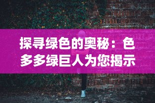 探寻绿色的奥秘：色多多绿巨人为您揭示健康饮食的秘诀与可能性 v0.9.8下载