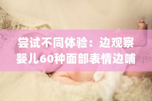 尝试不同体验：边观察婴儿60种面部表情边哺乳边做家务的全新育儿方式