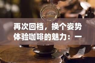 再次回档，换个姿势体验咖啡的魅力：一杯咖啡，就爱蒜你的每一次