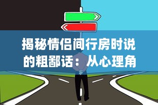 揭秘情侣间行房时说的粗鄙话：从心理角度解析它们的涵义和影响 v6.9.8下载