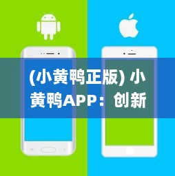 (小黄鸭正版) 小黄鸭APP：创新型智能学习工具，带动学习的激情与兴趣