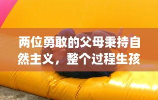 两位勇敢的父母秉持自然主义，整个过程生孩子不盖被子，以黄色为主题设计孩子的房间 v6.1.5下载