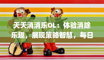 天天消消乐OL：体验消除乐趣，展现策略智慧，每日新挑战等你来战