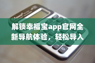 解锁幸福宝app官网全新导航体验，轻松导入资源，优化您的使用效率 v3.9.3下载