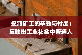 挖洞矿工的辛勤与付出：反映出工业社会中普通人的尊严和艰辛生活