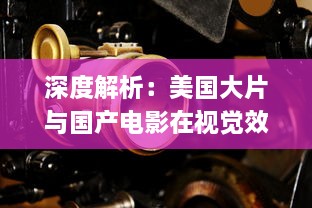 深度解析：美国大片与国产电影在视觉效果、剧情构造与技术应用上的制作水平比较