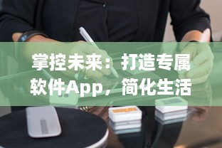 掌控未来：打造专属软件App，简化生活每一步 如何从零开始 成功秘诀揭秘 v8.3.9下载