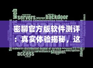 密聊官方版软件测评：真实体验揭秘，这款软件的安全性能和隐私保护如何 v4.0.6下载