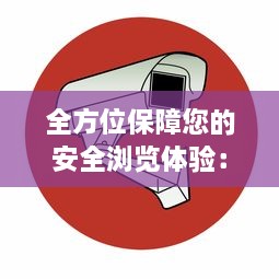 全方位保障您的安全浏览体验：来自蝌蚪视频窝的安全视频播放平台 v6.7.5下载