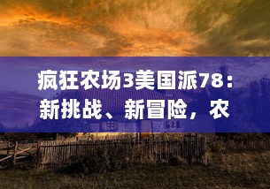 疯狂农场3美国派78：新挑战、新冒险，农场主的田园篇章再续 v1.1.1下载