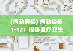 (病勤病楼) 病勤楼栋1-12：揭秘医疗卫生行业的楼宇管理与服务提升路径