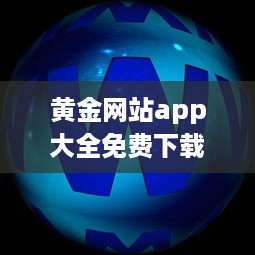 黄金网站app大全免费下载 助你探索瑰宝：聚合顶尖黄金资源，全面免费体验 v5.3.6下载