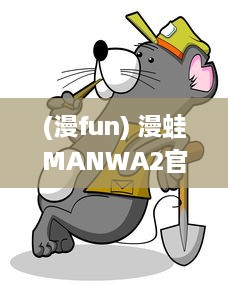 (漫fun) 漫蛙MANWA2官方网页：为你提供最新最全的动漫资讯与内容