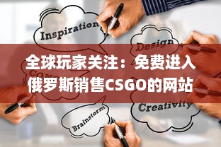 全球玩家关注：免费进入俄罗斯销售CSGO的网站，一站式解决购买需求 v5.7.4下载