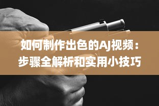 如何制作出色的AJ视频：步骤全解析和实用小技巧分享 v1.4.5下载