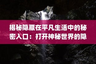 揭秘隐藏在平凡生活中的秘密入口：打开神秘世界的隐藏通道与未知冒险 v1.7.3下载