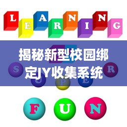 揭秘新型校园绑定JY收集系统宋涵：以科技力量提升校园综合管理效率和质量 v5.1.8下载