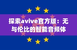 探索avive官方版：无与伦比的智能音频体验，你的专属听觉盛宴! v2.3.6下载