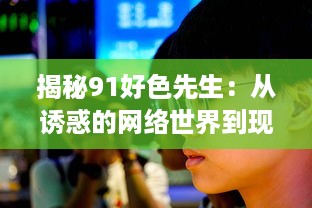 揭秘91好色先生：从诱惑的网络世界到现实生活的冲击与反思 v2.8.6下载