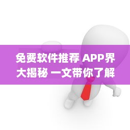 免费软件推荐 APP界大揭秘 一文带你了解最受好评的免费软件，请查收 v7.8.9下载