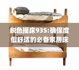 脱色摇床93S:确保度假舒适的必备家居床品，重塑一流睡眠体验 v3.3.1下载