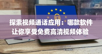 探索视频通话应用：哪款软件让你享受免费高清视频体验 法律和隐私如何保障 v7.1.1下载