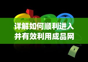 详解如何顺利进入并有效利用成品网站1688进行商业交易和采购