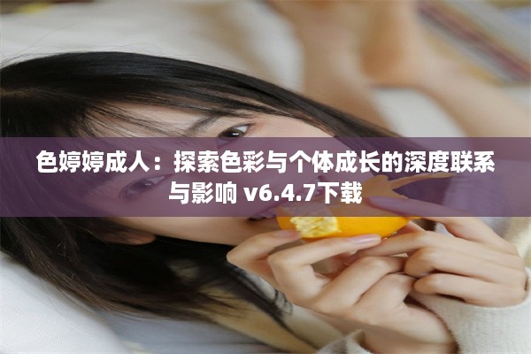 色婷婷成人：探索色彩与个体成长的深度联系与影响 v6.4.7下载