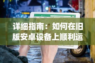 详细指南：如何在旧版安卓设备上顺利运行和使用富二代F2应用 v9.2.9下载