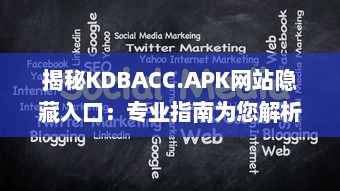 揭秘KDBACC.APK网站隐藏入口：专业指南为您解析使用步骤与注意事项 v1.7.9下载