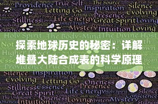 探索地球历史的秘密：详解堆叠大陆合成表的科学原理与研究进展