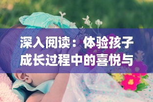 深入阅读：体验孩子成长过程中的喜悦与困惑 ，以乐乐的jianying日记为主线