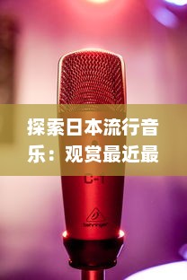 探索日本流行音乐：观赏最近最新发布的带有日本字幕的音乐视频