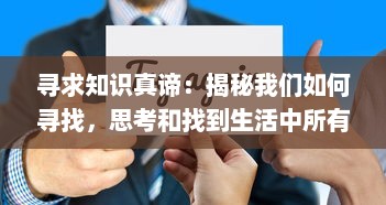 寻求知识真谛：揭秘我们如何寻找，思考和找到生活中所有问题的答案 v4.9.7下载