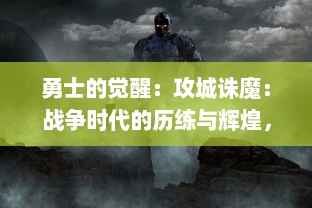 勇士的觉醒：攻城诛魔：战争时代的历练与辉煌，剑与魔法的终极决战