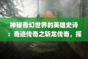 神秘奇幻世界的英雄史诗：奇迹传奇之斩龙传奇，挥剑斩破黑暗，唤醒沉睡的龙魂