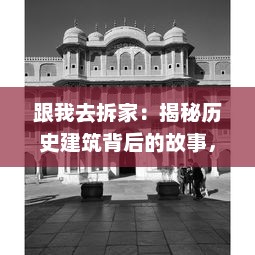 跟我去拆家：揭秘历史建筑背后的故事，一起走进神秘的艺术工程世界