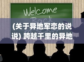 (关于异地军恋的说说) 跨越千里的异地军恋：情侣每次相见，甜蜜互动必达八次