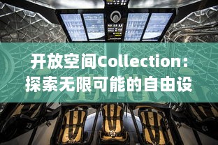 开放空间Collection：探索无限可能的自由设计与创新生活方式的精彩集合