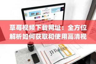 草莓视频下载网址：全方位解析如何获取和使用高清视频资源 v7.3.4下载