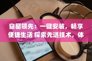 窈窑领先：一键安装，畅享便捷生活 探索先进技术，体验无限可能。 v3.0.9下载