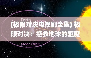 (极限对决电视剧全集) 极限对决：拯救地球的驱魔守卫战，暗黑魔力的终极抗争