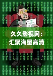 久久影视网：汇聚海量高清电影与热门剧集，精彩娱乐内容一网打尽