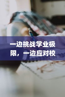 一边挑战学业极限，一边应对校霸挑衅：揭秘学霸如何在忙碌的作业和校霸的施压中保持优异表现 v3.0.9下载