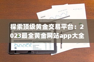 探索顶级黄金交易平台：2023最全黄金网站app大全，投资黄金必备工具 v0.2.3下载