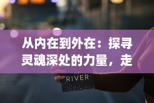 从内在到外在：探寻灵魂深处的力量，走进'灵魂武装'的内心世界