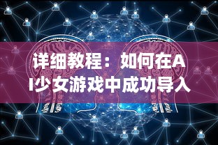 详细教程：如何在AI少女游戏中成功导入并使用自定义建筑 v0.2.1下载