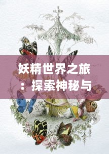 妖精世界之旅：探索神秘与魔力交织的妖精漫画作品历程与创作背景