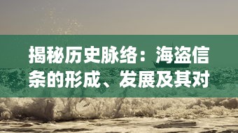 揭秘历史脉络：海盗信条的形成、发展及其对现代海洋法律的影响