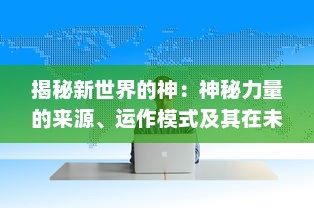 揭秘新世界的神：神秘力量的来源、运作模式及其在未来社会中的影响